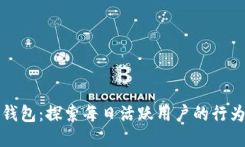 比特派钱包:探索每日活跃用户的行为与趋势
