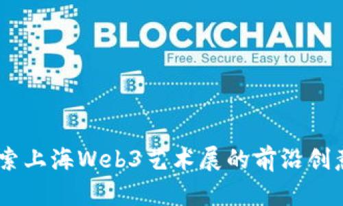 抓住未来:探索上海Web3艺术展的前沿创意与数字文化