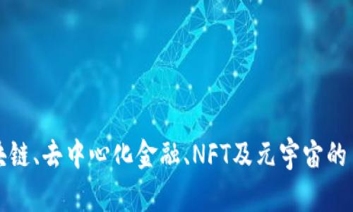 深入探讨Web3:区块链、去中心化金融、NFT及元宇宙的多样性及其未来潜力