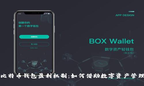 深入了解比特币钱包盈利机制:如何借助数字资产管理实现收益