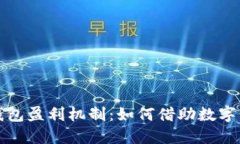 深入了解比特币钱包盈利机制：如何借