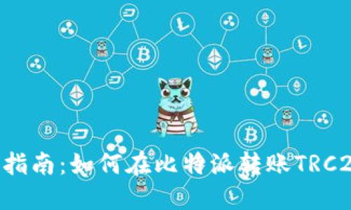 详细步骤指南:如何在比特派转账TRC20的USDT