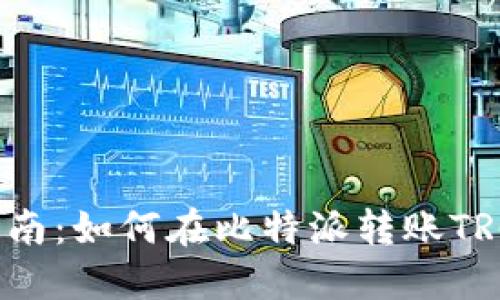 详细步骤指南:如何在比特派转账TRC20的USDT