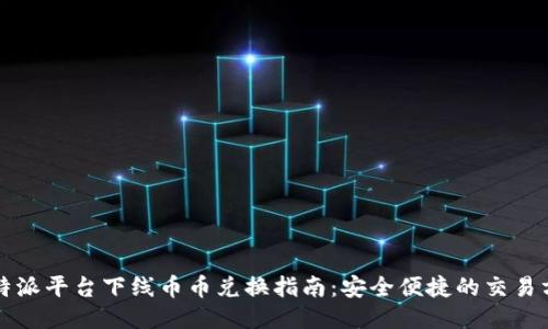 比特派平台下线币币兑换指南:安全便捷的交易方式