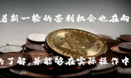 揭秘比特派套利：在加密市场中发现隐藏利润的机会/

比特币, 加密货币, 套利, 比特派/guanjianci

引言：加密货币套利的魅力

在充满波动与机会的加密货币市场，套利交易成为了许多投资者追求利润的一种策略。套利，简而言之，就是利用市场之间的价格差异来获取利益。而在这个以比特币和其他数字资产为主的生态系统中，比特派（BitPie）无疑是一个引人注目的平台。通过比特派，投资者不仅可以轻松地进行资产管理，还能够把握套利的机会。本文将全面探讨比特派套利的机制、优势以及实践中的注意事项，让你在数字资产的海洋中找到属于自己的航向。

一、比特派的背景与功能

比特派成立于2017年，其核心使命是为用户提供安全、可靠且简单易用的数字资产管理工具。与许多其他的数字货币钱包不同，比特派不仅支持多种主流的加密货币，还提供多种交易和资产管理的功能。这些特点使得比特派成为了一个理想的平台，特别是在套利交易的场景中。

比特派的功能包括资产管理、即时交易、跨平台支持等，使得用户能够便捷地进行数字资产的操作。在套利交易的过程中，了解这些功能的运用至关重要。例如，用户可以在比特派中查看不同市场的实时价格，迅速识别出套利机会。

二、了解套利交易的基本原理

套利交易的核心是利用价格差异获利。通常情况下，这种差异可能存在于不同的交易所、不同的交易对，甚至是同一市场中。例如，当比特币在一个交易所的价格低于另一个交易所时，投资者可以选择在价格较低的交易所购买比特币，同时在价格较高的交易所进行销售，以赚取价差。

套利交易的成功离不开对市场动态的敏锐洞察力和快速执行的能力。在这方面，比特派的实时价格监控功能极大地提高了用户的反应速度，为套利操作提供了便利。

三、比特派套利的优势

1. **多样化资产支持**：比特派支持多种加密货币，使得用户能够在多个资产之间进行套利操作。这种多样性为投资者提供了更为广泛的选择空间。

2. **易用的界面**：比特派的界面设计简洁、直观，用户可以快速上手。这对于那些刚刚进入加密市场的投资者而言，无疑是一个巨大的优势。

3. **实时数据更新**：比特派提供的实时市场数据更新、价格提醒等功能，使得用户能够在第一时间内获得市场信息，这对于套利交易至关重要。

4. **安全保障**：安全性是所有投资者最关心的问题之一。比特派通过多层加密技术，确保用户资产的安全，增强了用户的信任感。

四、套利操作步骤详解

进行比特派套利交易看似简单，但为了确保盈利，投资者需要注意几个关键步骤：

1. **市场调研**：了解当前市场情况，包括不同交易所的价格差异。投资者可使用比特派内置的价格对比功能，迅速获取市场信息。

2. **选择交易所**：找到适合的交易所进行套利交易。确定目标交易所后，创建账户并完成身份验证，确保交易的顺利进行。

3. **执行交易**：在比特派中执行买入与卖出操作。此时，快速反应是关键，需要在价格变动前完成交易。

4. **风险管理**：有时候，套利交易面临市场突发变化，投资者应设定止损和预约卖出条件，以降低潜在损失。

五、套利中的风险因素

尽管套利交易可以为用户带来可观的利润，但同样也存在一定风险，投资者需时刻保持警惕：

1. **市场波动**：加密货币市场以高波动性著称，价格变化迅速，套利机会可能在瞬间消失，因此及时性至关重要。

2. **交易所风险**：不同交易所的安全性和稳定性各不相同，选择不当可能导致资金损失。因此，在进行套利操作之前，评估交易所的信誉是必要的。

3. **技术瓶颈**：在高频率交易时，网络延迟等技术问题可能会导致交易失败或延迟，影响套利效果。

六、实践案例分析

通过具体案例来深入理解比特派套利的实际应用：

假设某日，比特派显示A交易所的比特币价格为$30,000，而B交易所的比特币价格为$30,500。此时，投资者可以在A交易所以$30,000购入1个比特币，然后直奔B交易所以$30,500的价格出售。经过简单的计算，投资者在不考虑手续费的情况下，将获得$500的利润。

当然，在实践中还需考虑到交易手续费、转账时间等因素。然而，这个简化的过程展示了如何利用价格差异快速进行套利操作。

七、未来的套利趋势

随着加密市场的发展，套利交易的方式和手段也在不断演变。越来越多的自动化交易平台与工具应运而生，帮助投资者更高效地抓住套利机会。同时，Decentralized Finance（去中心化金融）的兴起，意味着新一轮的套利机会也在向投资者敞开大门。未来，利用比特派等平台进行套利交易的投资者，将能够享受到更加丰富多样的市场机会。

结语：把握机会，谨慎前行

在加密货币套利交易中，虽然比特派是一个强大的工具，但成功的交易不仅仅依靠平台功能，更需要投资者具备扎实的市场分析能力和风险管理意识。希望通过本文的介绍，您能够对比特派套利有更深入的了解，并能够在实际操作中把握住机会，实现财富的增值。
