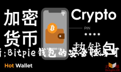 深入分析：Bitpie钱包的安全性与可靠性详解