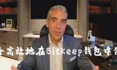 如何安全高效地在BitKeep钱包中修改密