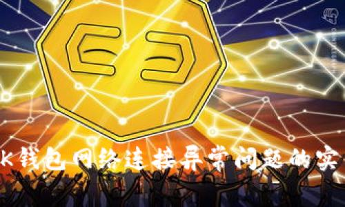 解决BK钱包网络连接异常问题的实用指南