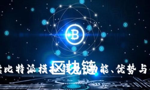 全面解读比特派模拟钱包:功能、优势与使用场景
