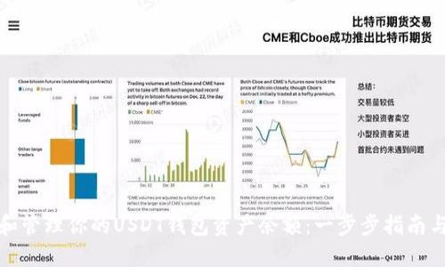 如何查看和管理你的USDT钱包资产余额:一步步指南与实用技巧