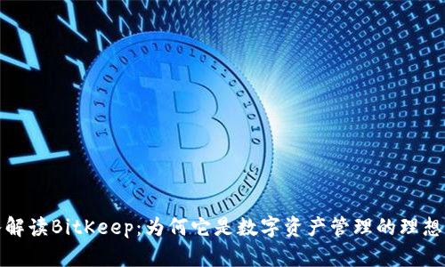 深入解读BitKeep:为何它是数字资产管理的理想选择