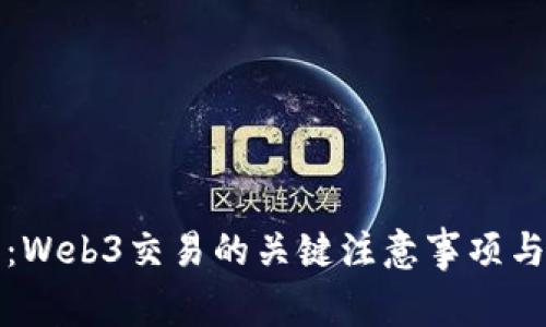 全面指南:Web3交易的关键注意事项与最佳实践