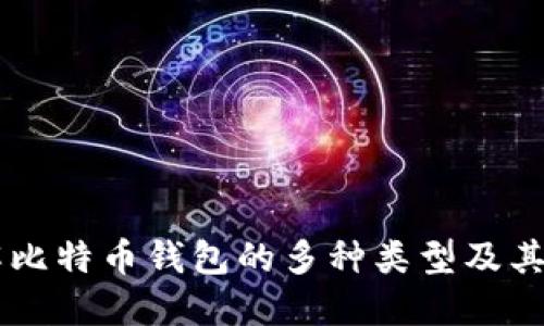 了解比特币钱包的多种类型及其特点