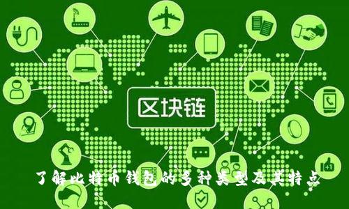 了解比特币钱包的多种类型及其特点