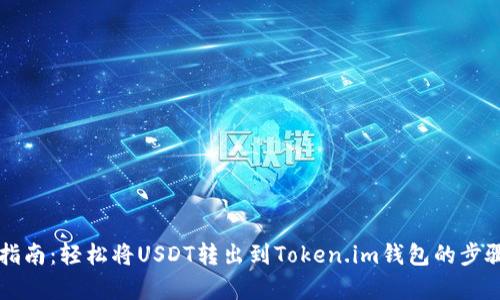 详细指南:轻松将USDT转出到Token.im钱包的步骤解析