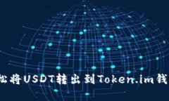 详细指南：轻松将USDT转出到Token.im钱包