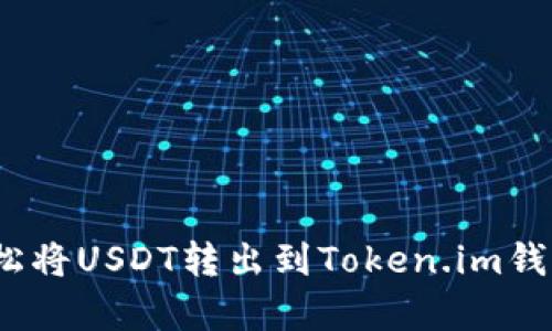 详细指南:轻松将USDT转出到Token.im钱包的步骤解析