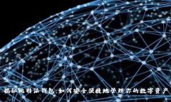 揭秘比特派钱包：如何安全便捷地管理