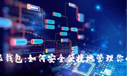 揭秘比特派钱包:如何安全便捷地管理你的数字资产