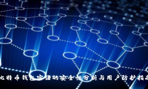 比特币钱包密语的安全性分析与用户防护指南
