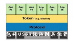 如何通过比特派钱包将USDT转移到其他