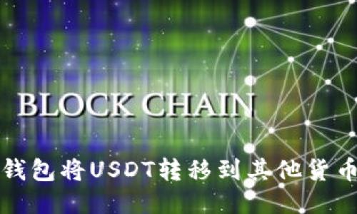 如何通过比特派钱包将USDT转移到其他货币账户的详细指南