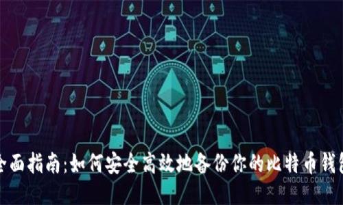 全面指南:如何安全高效地备份你的比特币钱包