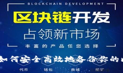 全面指南:如何安全高效地备份你的比特币钱包