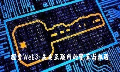 探索Web3:未来互联网的变革与机遇