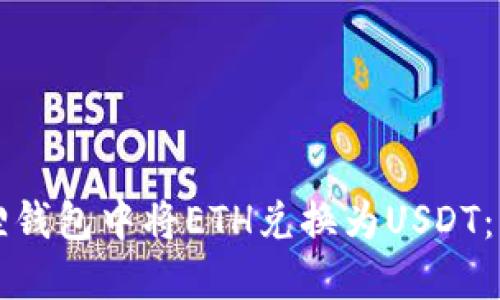 如何在小狐狸钱包中将ETH兑换为USDT:详细操作指南