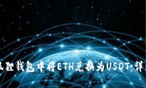 如何在小狐狸钱包中将ETH兑换为USDT:详细操作指南