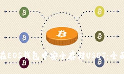 如何在EOS钱包中安全存储USDT:全面指南