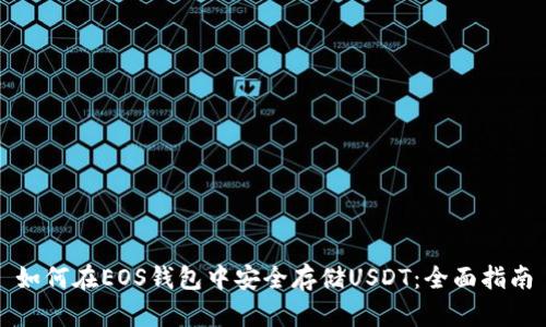 如何在EOS钱包中安全存储USDT:全面指南