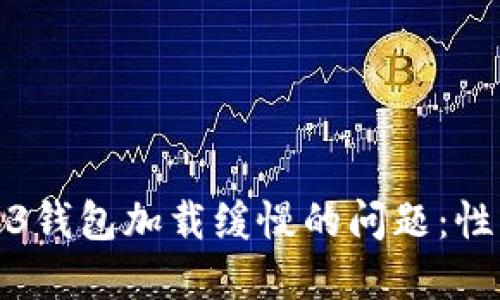 如何解决Web3钱包加载缓慢的问题:性能与实用技巧