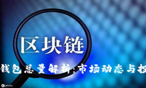 比特币钱包总量解析:市场动态与投资趋势