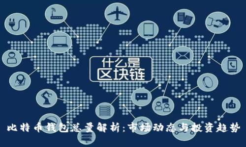 比特币钱包总量解析:市场动态与投资趋势
