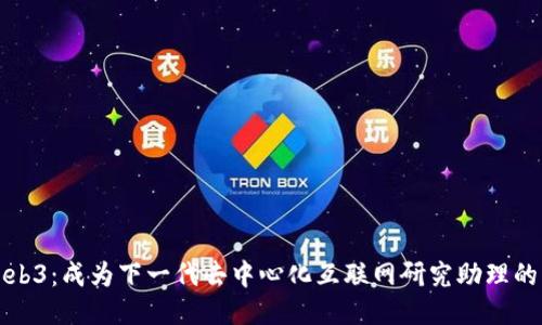 深入探索Web3:成为下一代去中心化互联网研究助理的机遇与挑战