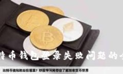 解决比特币钱包登录失败问题的全面指