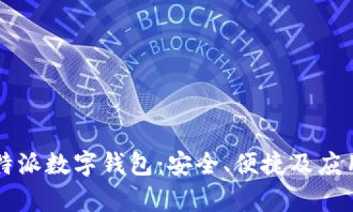深入解读比特派数字钱包：安全、便捷及应用场景全解析