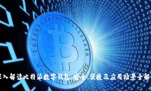 深入解读比特派数字钱包：安全、便捷及应用场景全解析