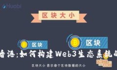 新加坡与香港：如何构建Web3生态系统