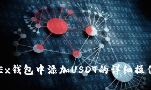 在OKEx钱包中添加USDT的详细操作指南