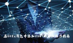 在OKEx钱包中添加USDT的详细操作指南