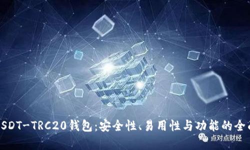 探索USDT-TRC20钱包:安全性、易用性与功能的全面解析