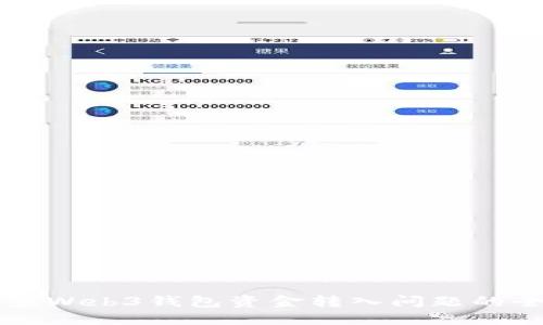 解决欧意Web3钱包资金转入问题的全面指南