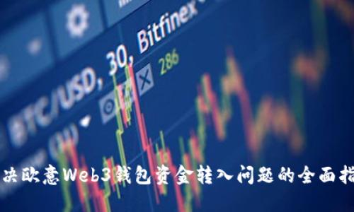 解决欧意Web3钱包资金转入问题的全面指南