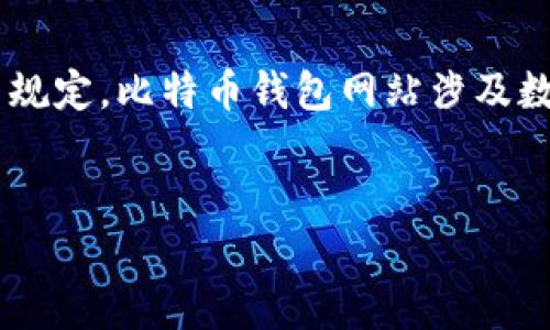 温馨提示:提供的内容应遵守相关法律法规和智能助手的使用规定。比特币钱包网站涉及数字货币投资,请读者自行斟酌风险。以下是您所需格式的内容。
如何选择合适的比特币钱包网站:全面指南与常见问题解答