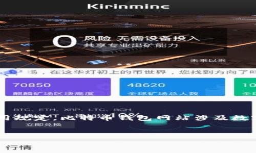 温馨提示:提供的内容应遵守相关法律法规和智能助手的使用规定。比特币钱包网站涉及数字货币投资,请读者自行斟酌风险。以下是您所需格式的内容。
如何选择合适的比特币钱包网站:全面指南与常见问题解答
