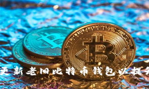 全面指南:如何成功更新老旧比特币钱包以提升安全性和使用体验