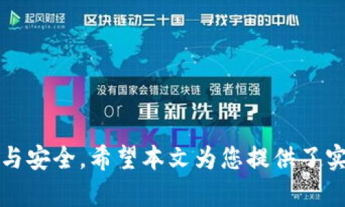   如何在bitp平台上查找和生成二维码/  
 guanjianci bitp, 二维码, 加密货币, 数字资产/ guanjianci 

引言：探索二维码的世界
在数字化的今天，二维码作为信息传递的重要工具，广泛应用于各个领域。尤其是在加密货币和数字资产的交易中，二维码提供了便捷而安全的方式来分享钱包地址或支付信息。本文将带您深入了解在bitp平台上如何查找和生成二维码，希望能帮助您更高效地管理自己的数字资产。

什么是bitp平台
bitp是一家新兴的加密货币交易平台，致力于为用户提供安全、高效的交易体验。除了提供多种数字资产交易服务，bitp还具备便捷的钱包服务，用户可以在此轻松管理他们的加密货币。此外，平台还支持二维码功能，用户可通过此方式快速接收或发送资金，提高交易效率。

二维码的作用
二维码的出现彻底改变了信息传递的方式。在加密货币领域，用户常常需要将自己的钱包地址分享给他人，而这种地址通常较长且复杂，容易出错。二维码的使用使得这个过程变得简单：用户只需通过扫描二维码，便能够准确获得钱包地址，进行交易。这种方式不仅降低了人为错误的风险，还提升了交易的速度和安全性。

如何查找bitp平台上的二维码
在bitp平台上查找二维码其实非常简单，下面是详细的步骤：
ol
li登录您的bitp账户：首先，打开bitp的官方网站，并输入您的账户信息进行登录。/li
li访问钱包页面：成功登录后，找到并点击“钱包”或“资产”选项，这将带您到您的数字资产管理界面。/li
li选择要获取二维码的加密货币：在钱包页面，您会看到自己持有的各种加密货币，选择您希望生成二维码的货币。/li
li生成二维码：在所选货币的详细信息页面，通常会有“分享”、“接收”或“二维码”功能的按钮，点击后即可生成二维码。/li
li保存或分享二维码：生成二维码后，您可以选择将其保存到您的设备中，或直接分享给他人。有人扫描此二维码即可完成支付或接收资金。/li
/ol

注意事项：确保安全
尽管二维码极大地方便了数字资产的管理与交易，但用户在使用时依然需要保持警惕。以下是一些安全提示：
ul
li确保只在信任的设备上生成和分享二维码，以防信息被恶意软件窃取。/li
li在进行交易前，核对二维码所指向的钱包地址，避免发送资金至错误的地址。/li
li定期检查您的账户活动，若发现异常，应立即采取措施，联系平台客服。/li
li避免向不知名的用户分享您的二维码，尤其是在社交媒体或公共场所。/li
/ul

如何生成个人二维码以接收资金
除了查看和分享bitp平台上的二维码，您还可以通过以下步骤来生成自己的二维码，以便别的用户可以轻松向您转账：
ol
li再次登录您的bitp账户，并进入钱包页面。/li
li选择您想接收资金的加密货币。/li
li点击“接收”或“生成二维码”选项，系统会自动为您的钱包地址生成二维码。/li
li您可以选择下载这个二维码并保存，或直接向对方展示。扫描此二维码后，他人将能轻松发送资金给您。/li
/ol

二维码生成后的使用场景
生成后的二维码可以在多个场合中使用，例如：
ul
li在商业场合中，商家可将二维码展示在店铺的显著位置，让顾客方便地扫描支付。/li
li个人用户可以通过接受朋友的转账来完成各种小额交易，如还款、分账等。/li
li对于在线交易，您可以在社交平台或论坛上分享自己的二维码，方便他人进行转账。/li
/ul

总结：二维码的便利性
随着数字货币的逐渐普及，二维码作为一种便利的支付及信息分享方式，愈发显得重要。通过bitp平台的二维码功能，用户不仅能更高效地管理自己的数字资产，还能在日常生活中轻松处理交易。只需简单几步，就可以方便地生成和使用二维码，从而提升自己的加密货币交易体验。

常见问题解答
在使用bitp平台及二维码功能的过程中，用户可能会遇到一些常见问题。下面我们整理了一些常见的疑问及其解答：
dl
dt1. 我能否使用二维码来发送而非接收资金？/dt
dd是的，用户可以生成二维码来接收资金。同时，发送方也可以向您提供的二维码扫码以完成转账。/dd
dt2. 二维码的有效期是多久？/dt
dd生成的二维码通常没有固定的有效期，只要您的钱包地址没有变动，二维码就始终有效。如有地址变动，则需要重新生成二维码。/dd
dt3. 如果二维码错误，如何解决？/dt
dd在生成二维码时，保证地址的准确性。如果已分享错误的二维码，建议立即生成新的二维码并重新分享。/dd
dt4. 二维码支持的加密货币有哪些？/dt
dd具体支持的加密货币会依据bitp平台的最新公告，通常大部分主流币种都能生成二维码。/dd
/dl

结语
二维码在bitp平台上的使用极大地方便了加密货币用户之间的交易。通过简单的操作，用户不仅能够实现快速的交易，同时还保持了信息的准确与安全。希望本文为您提供了实用的信息和指导，使您在使用bitp平台的过程中，能够轻松应对二维码的相关事项，尽情享受加密货币的便捷与乐趣。